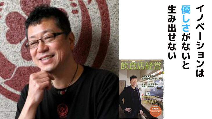 イノベーションは 優しさがないと生み出せない