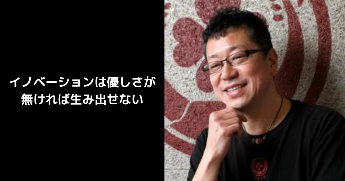 イノベーションは優しさが 無ければ生み出せない (1)